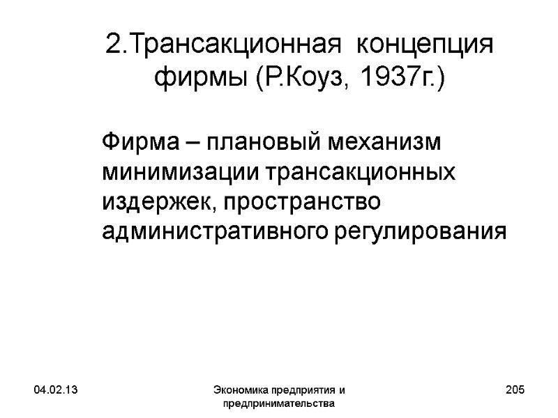 04.02.13 Экономика предприятия и предпринимательства 205 2.Трансакционная концепция фирмы (Р.Коуз, 1937г.) Фирма 04.02.13 Экономика предприятия и предпринимательства 205 2.Трансакционная концепция фирмы (Р.Коуз, 1937г.) Фирма
